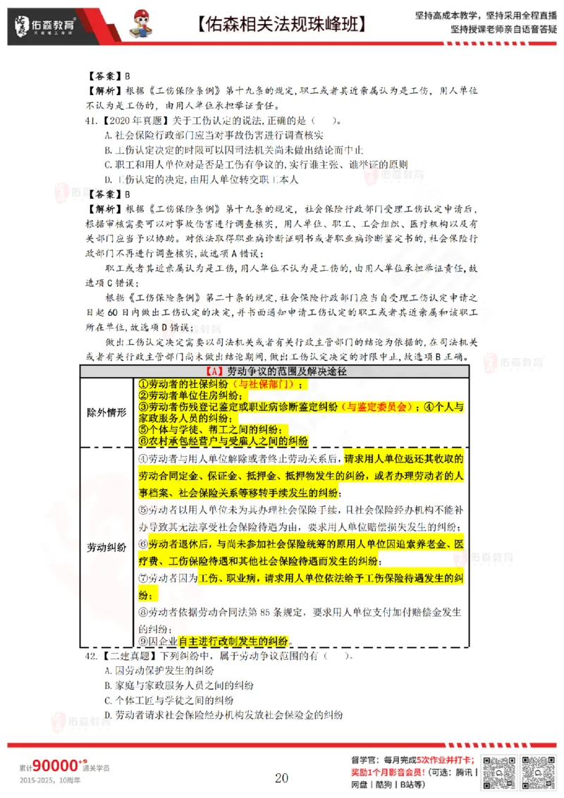 7月11日佑森相关法规珠峰班VIP作业答案_2026年一建法规_2025年一建法规SVIP_02-基础精讲✿高端面授✿深度强化_35-法规《珠峰直播班》叶翼虎YS