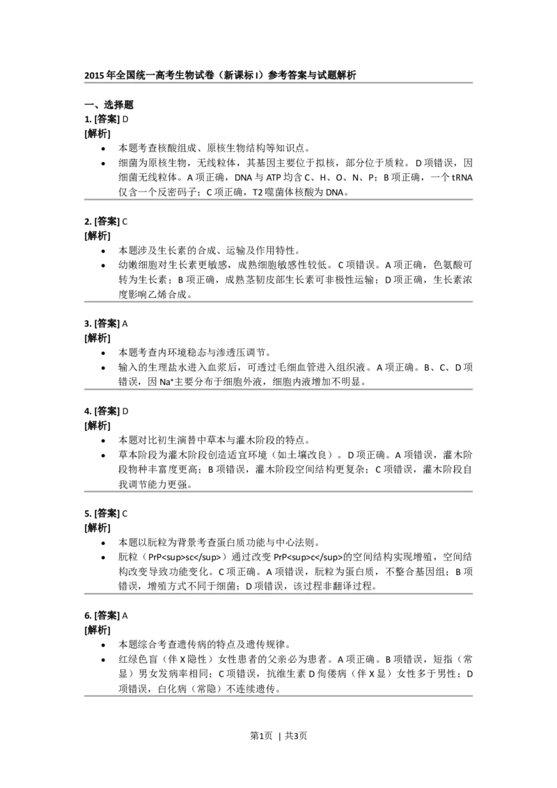 2015年高考生物试卷（新课标Ⅰ）（答案）_26.河北-高考真题_2015-2025（河北）生物高考真题