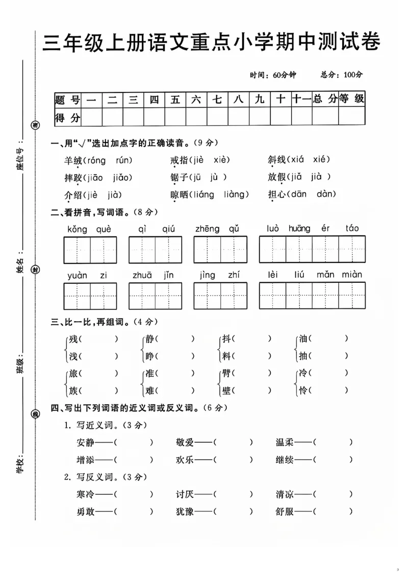 三上语文重点小学期中测试卷_三上数学25秋