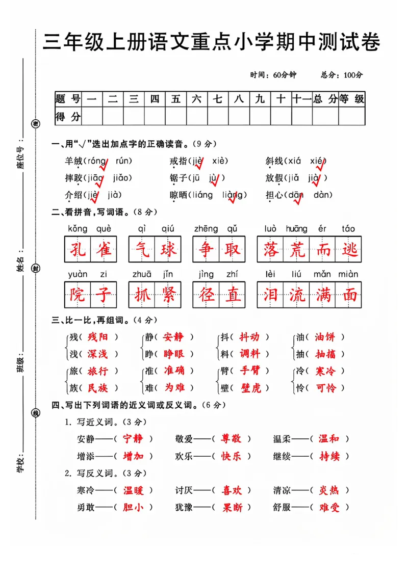 三上语文重点小学期中测试卷_三上数学25秋