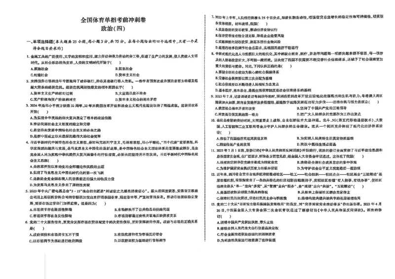 2024体育单招终极冲刺卷政治（10套）_006体育资料_政治2015-2025年真题+52套模拟卷_2024（新考纲）全国体育单招全真模拟卷（政治）（41套）