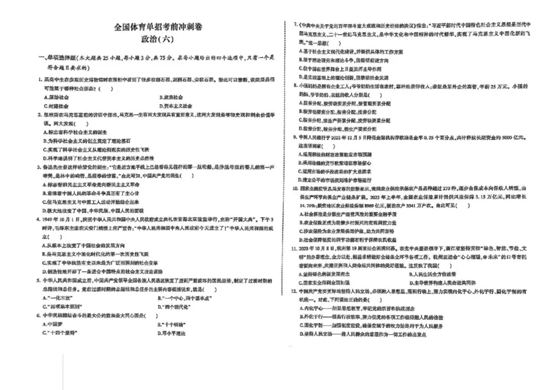 2024体育单招终极冲刺卷政治（10套）_006体育资料_政治2015-2025年真题+52套模拟卷_2024（新考纲）全国体育单招全真模拟卷（政治）（41套）