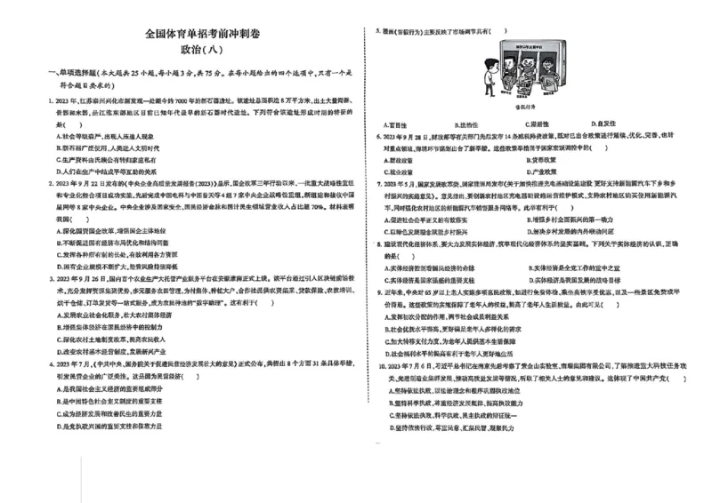 2024体育单招终极冲刺卷政治（10套）_006体育资料_政治2015-2025年真题+52套模拟卷_2024（新考纲）全国体育单招全真模拟卷（政治）（41套）