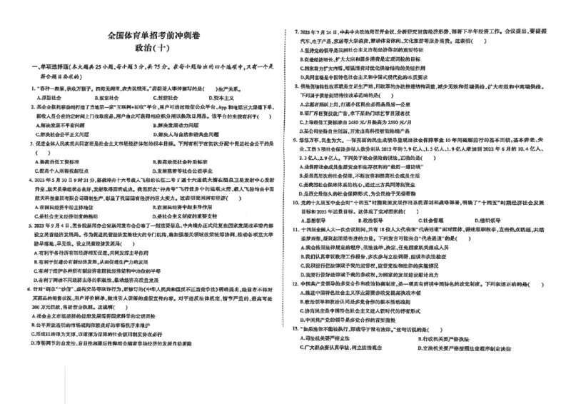 2024体育单招终极冲刺卷政治（10套）_006体育资料_政治2015-2025年真题+52套模拟卷_2024（新考纲）全国体育单招全真模拟卷（政治）（41套）