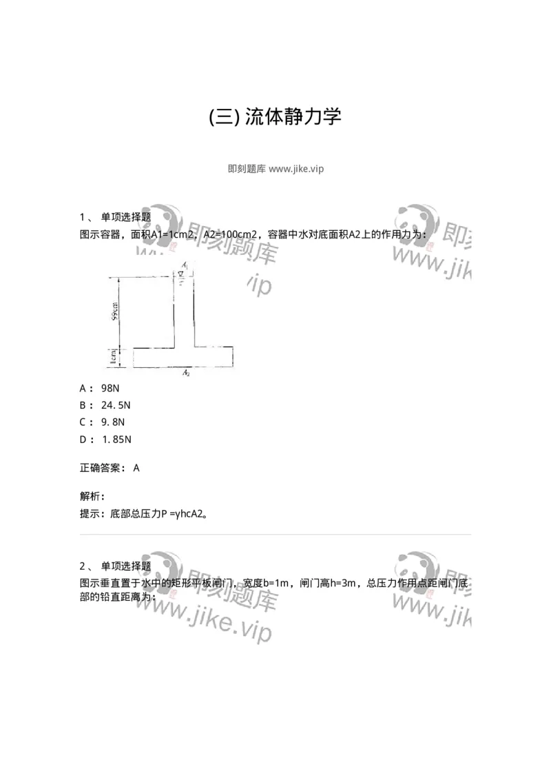 611003-(三)流体静力学-174183_军队文职(1)_01.军队文职真题-专业课_（全）版本一（历年真题+章节练习+模拟题）_物理(军队文职)_章节练习_题目+解析