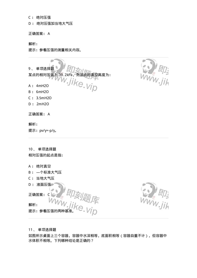 611003-(三)流体静力学-174183_军队文职(1)_01.军队文职真题-专业课_（全）版本一（历年真题+章节练习+模拟题）_物理(军队文职)_章节练习_题目+解析