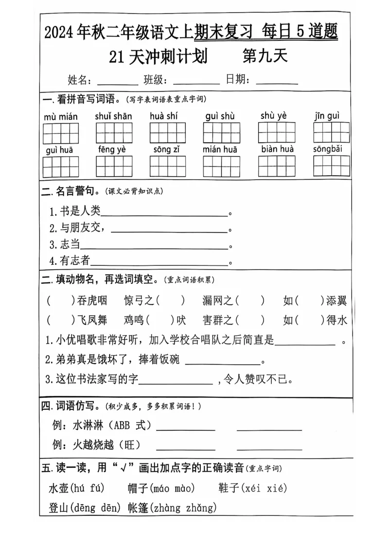 2024+秋二年级语文上册期末复习每日+5+题（21+天期末冲刺计划）_二年级上下册资料_二年级上册小红书同款资料_二年级