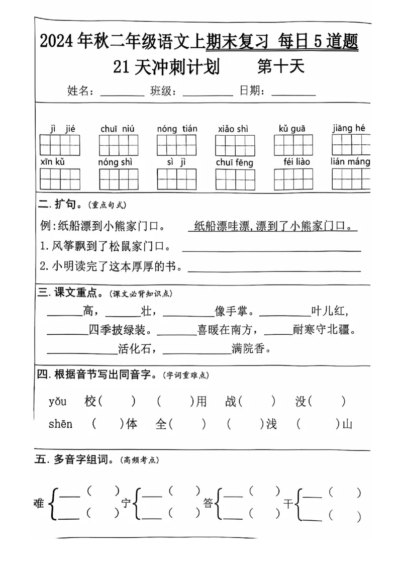 2024+秋二年级语文上册期末复习每日+5+题（21+天期末冲刺计划）_二年级上下册资料_二年级上册小红书同款资料_二年级