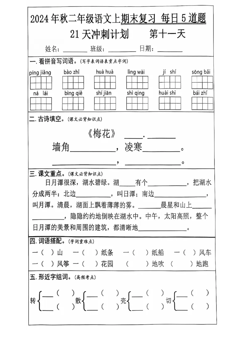 2024+秋二年级语文上册期末复习每日+5+题（21+天期末冲刺计划）_二年级上下册资料_二年级上册小红书同款资料_二年级