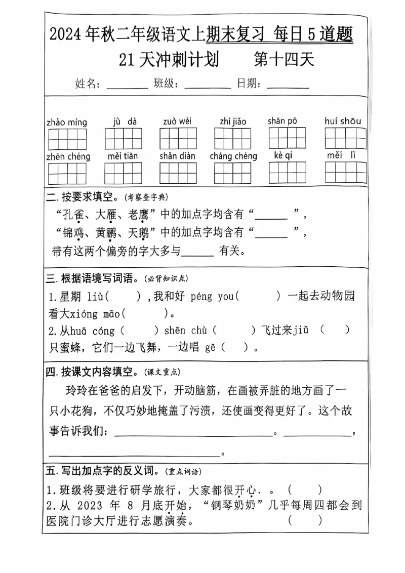 2024+秋二年级语文上册期末复习每日+5+题（21+天期末冲刺计划）_二年级上下册资料_二年级上册小红书同款资料_二年级