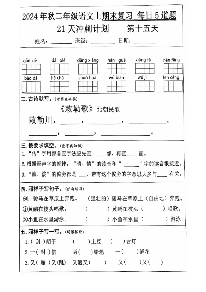 2024+秋二年级语文上册期末复习每日+5+题（21+天期末冲刺计划）_二年级上下册资料_二年级上册小红书同款资料_二年级