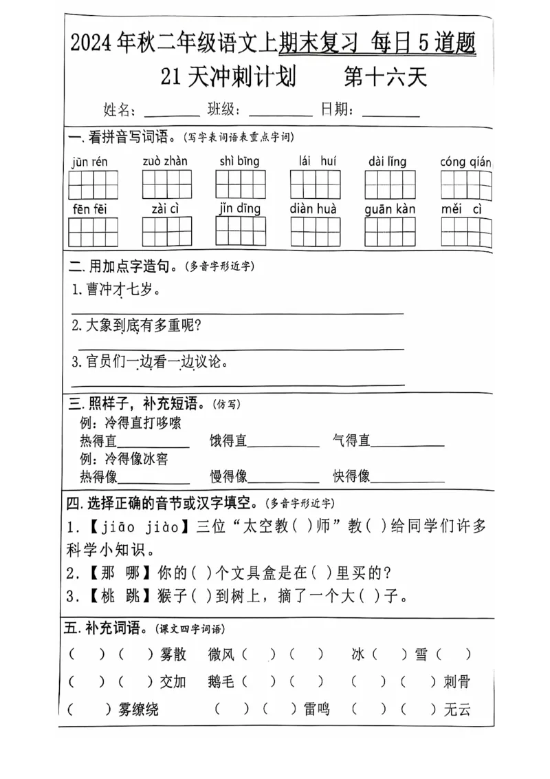 2024+秋二年级语文上册期末复习每日+5+题（21+天期末冲刺计划）_二年级上下册资料_二年级上册小红书同款资料_二年级
