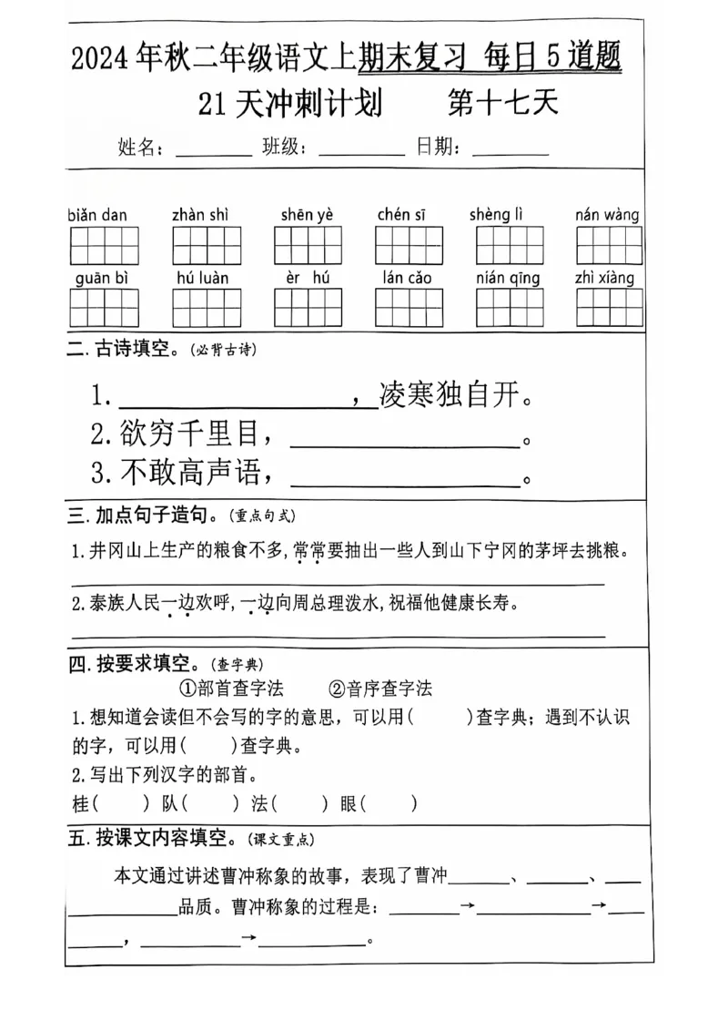 2024+秋二年级语文上册期末复习每日+5+题（21+天期末冲刺计划）_二年级上下册资料_二年级上册小红书同款资料_二年级