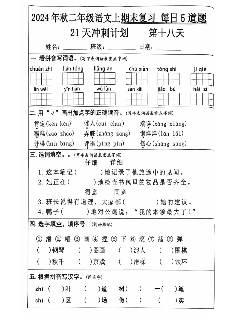 2024+秋二年级语文上册期末复习每日+5+题（21+天期末冲刺计划）_二年级上下册资料_二年级上册小红书同款资料_二年级