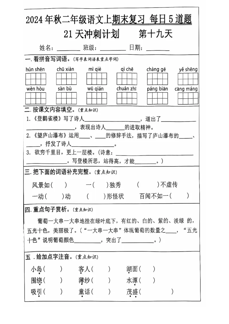 2024+秋二年级语文上册期末复习每日+5+题（21+天期末冲刺计划）_二年级上下册资料_二年级上册小红书同款资料_二年级