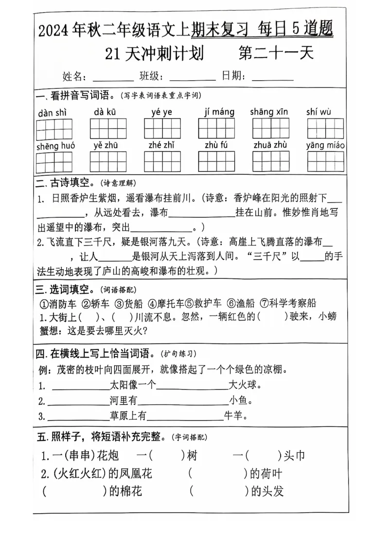 2024+秋二年级语文上册期末复习每日+5+题（21+天期末冲刺计划）_二年级上下册资料_二年级上册小红书同款资料_二年级