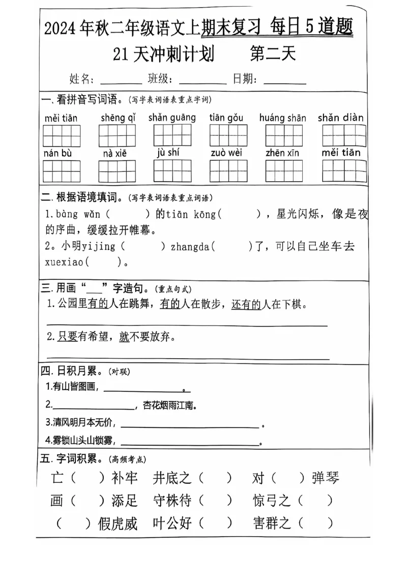 2024+秋二年级语文上册期末复习每日+5+题（21+天期末冲刺计划）_二年级上下册资料_二年级上册小红书同款资料_二年级
