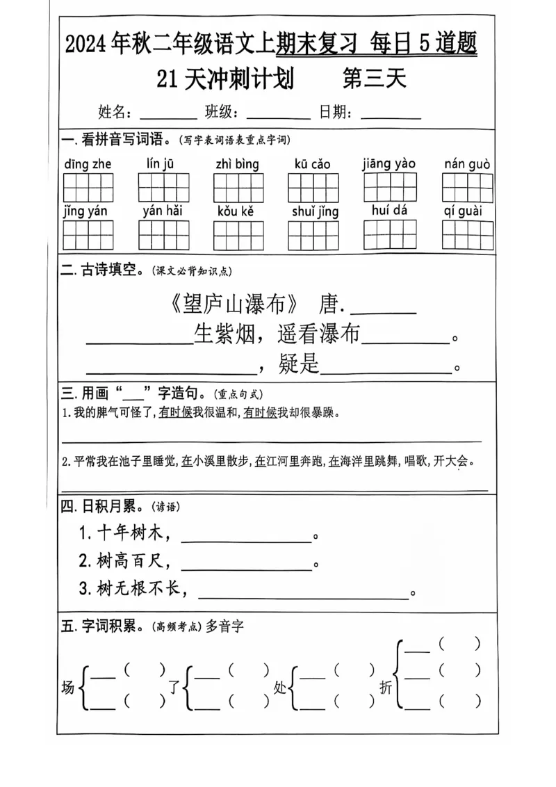 2024+秋二年级语文上册期末复习每日+5+题（21+天期末冲刺计划）_二年级上下册资料_二年级上册小红书同款资料_二年级
