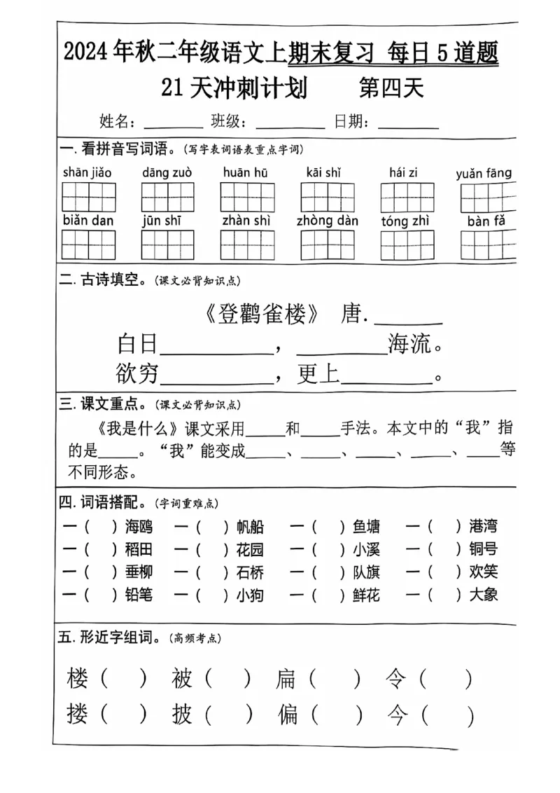 2024+秋二年级语文上册期末复习每日+5+题（21+天期末冲刺计划）_二年级上下册资料_二年级上册小红书同款资料_二年级