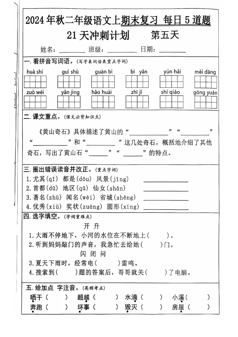 2024+秋二年级语文上册期末复习每日+5+题（21+天期末冲刺计划）_二年级上下册资料_二年级上册小红书同款资料_二年级