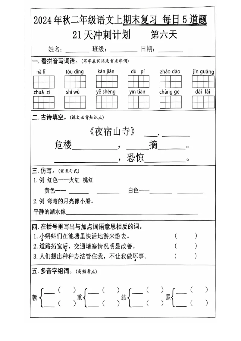 2024+秋二年级语文上册期末复习每日+5+题（21+天期末冲刺计划）_二年级上下册资料_二年级上册小红书同款资料_二年级