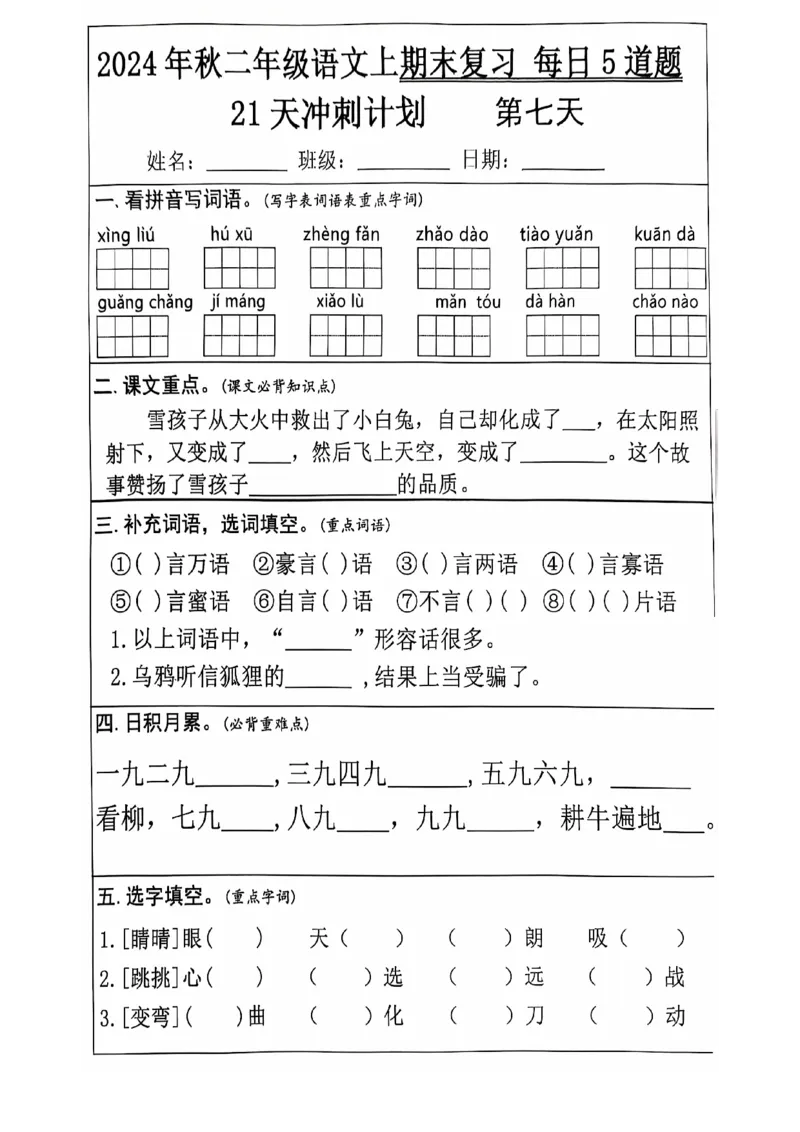2024+秋二年级语文上册期末复习每日+5+题（21+天期末冲刺计划）_二年级上下册资料_二年级上册小红书同款资料_二年级