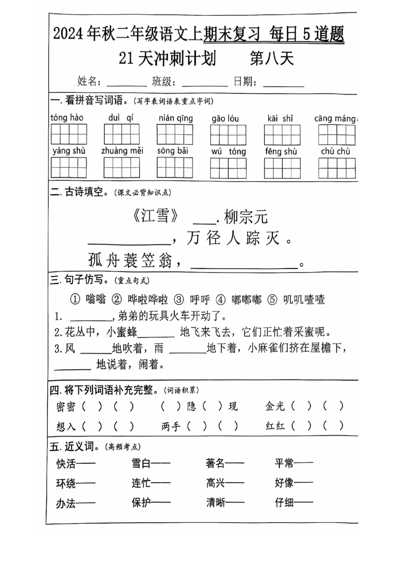 2024+秋二年级语文上册期末复习每日+5+题（21+天期末冲刺计划）_二年级上下册资料_二年级上册小红书同款资料_二年级