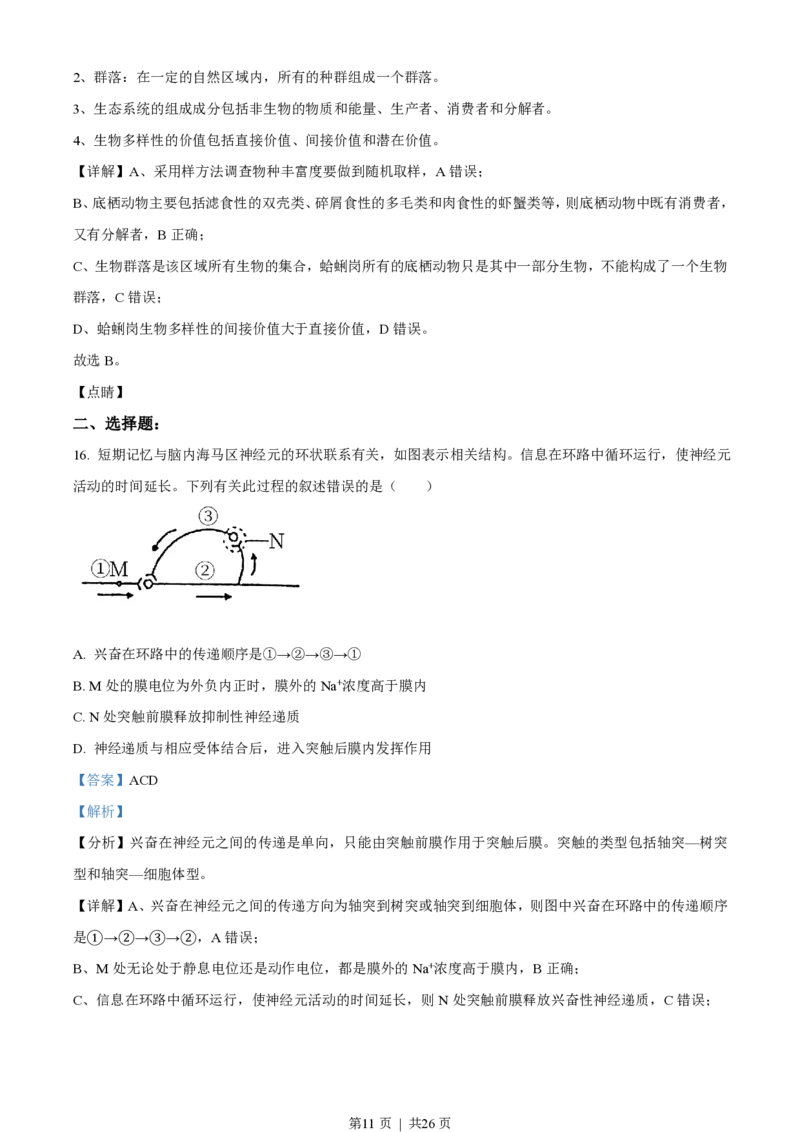 2021年高考生物试卷（辽宁）（解析卷）_生物历年高考真题_新&middot;PDF版2008-2025&middot;高考生物真题_生物（按试卷类型分类）2008-2025_自主命题卷&middot;生物（2008-2025）_辽宁自主命题&middot;生物（2021-2024）