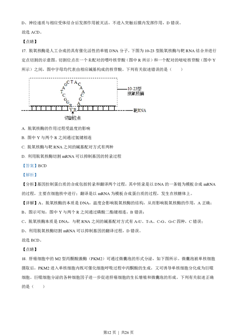 2021年高考生物试卷（辽宁）（解析卷）_生物历年高考真题_新&middot;PDF版2008-2025&middot;高考生物真题_生物（按试卷类型分类）2008-2025_自主命题卷&middot;生物（2008-2025）_辽宁自主命题&middot;生物（2021-2024）