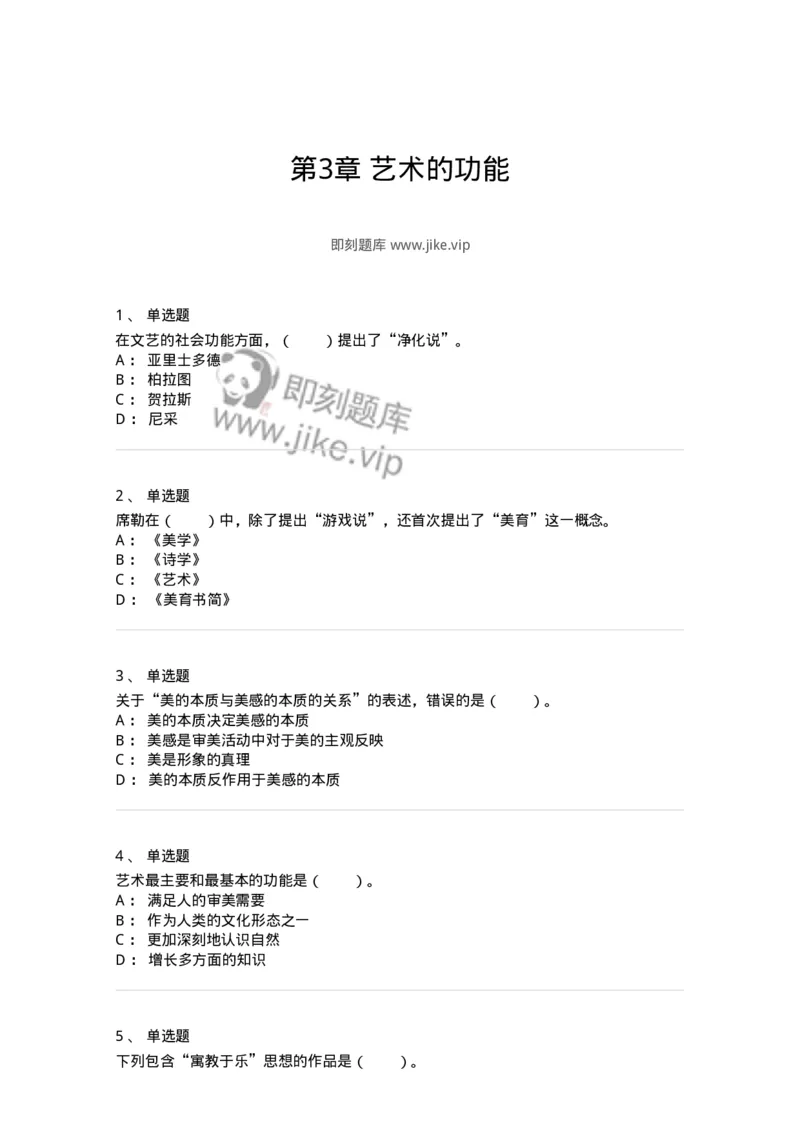 61010103-第3章艺术的功能-194328_军队文职(1)_01.军队文职真题-专业课_（全）版本一（历年真题+章节练习+模拟题）_舞蹈(军队文职)_章节练习_纯题目