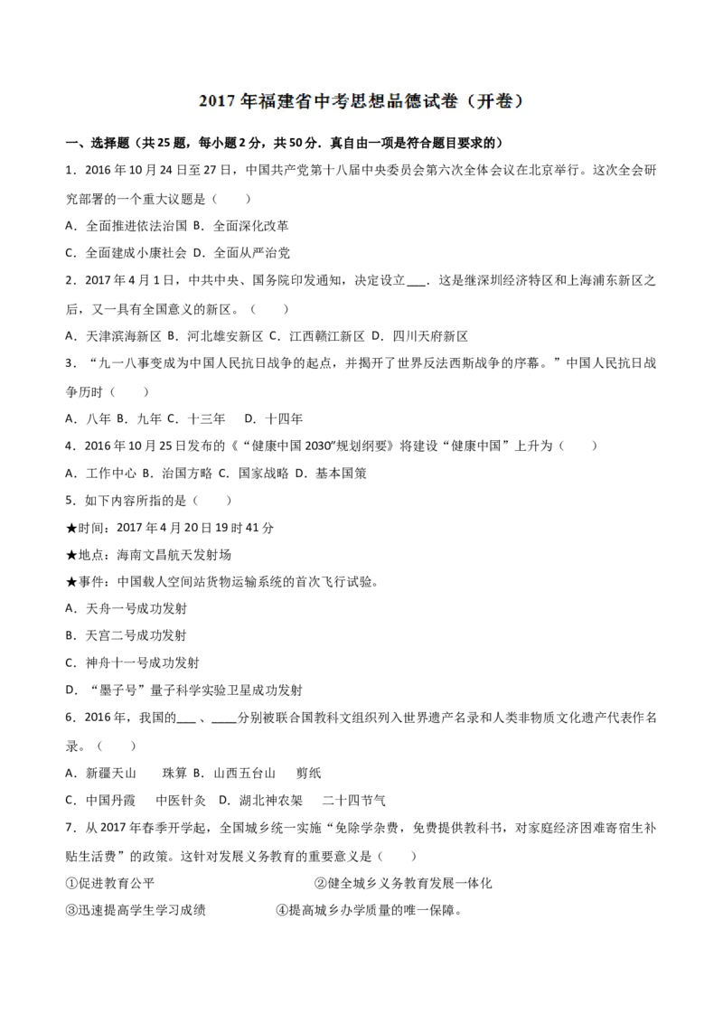 2017年福建省中考道德与法治真题（空白卷）_福建中考1_9.福建中考政治（2017-2025）