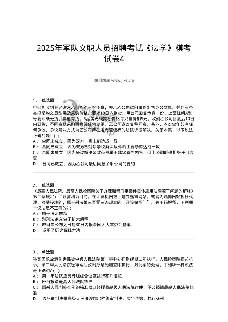 7604-2025年军队文职人员招聘考试《法学》模拟预测4-137211_军队文职(1)_01.军队文职真题-专业课_（全）版本一（历年真题+章节练习+模拟题）_法学(军队文职)_预测模拟_纯题目