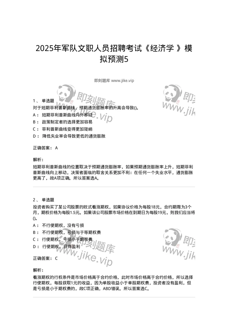 7701-2025年军队文职人员招聘考试《经济学》模拟预测5-137360_军队文职(1)_01.军队文职真题-专业课_（全）版本一（历年真题+章节练习+模拟题）_经济学(军队文职)_预测模拟_题目+解析