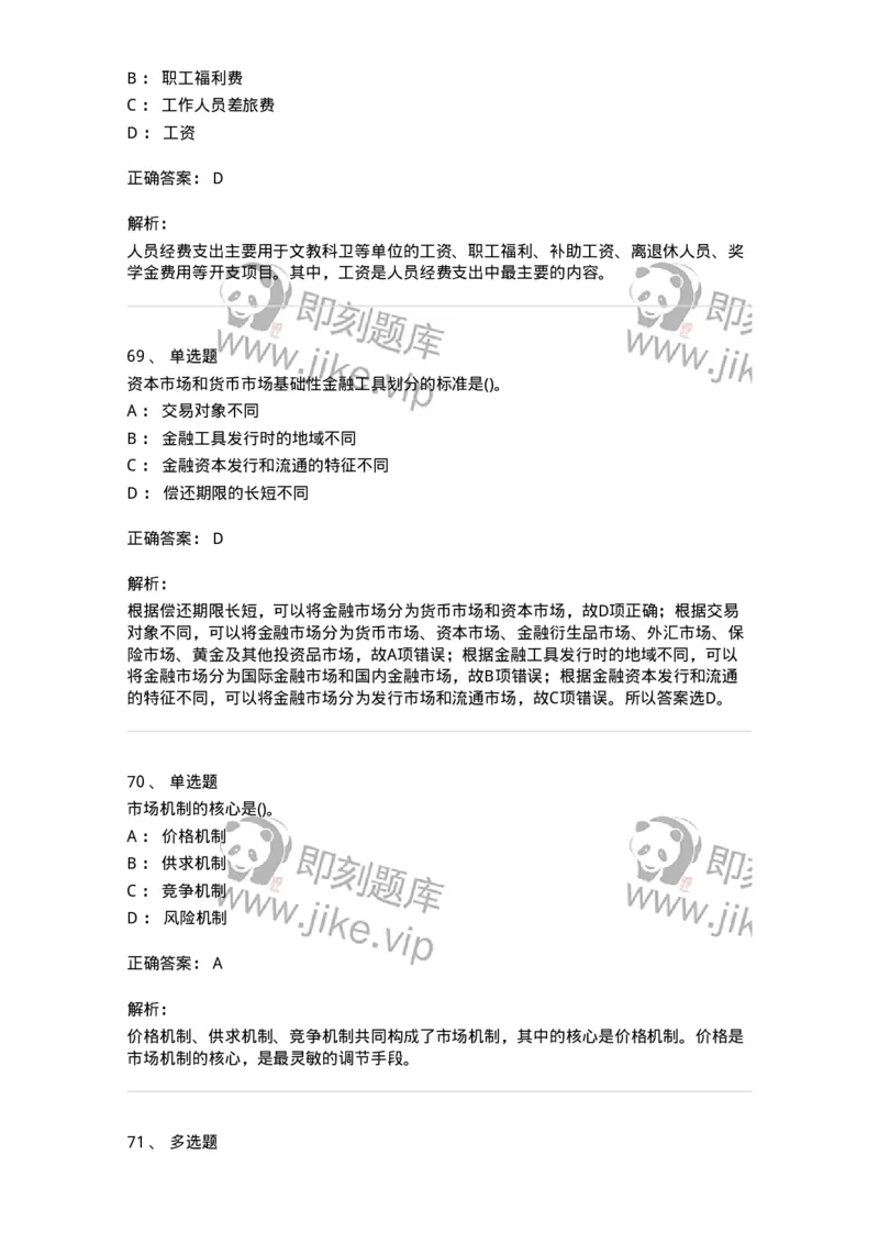 7701-2025年军队文职人员招聘考试《经济学》模拟预测5-137360_军队文职(1)_01.军队文职真题-专业课_（全）版本一（历年真题+章节练习+模拟题）_经济学(军队文职)_预测模拟_题目+解析