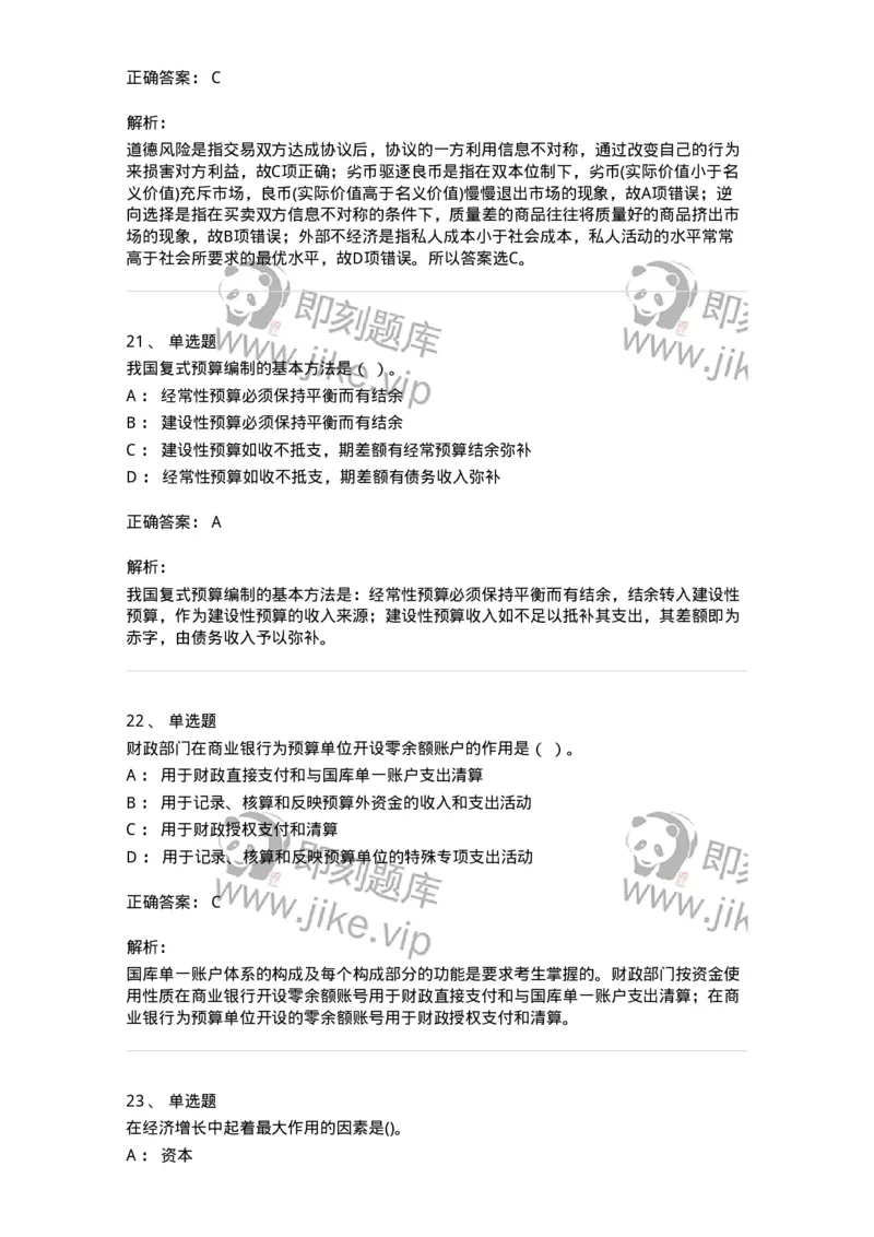 7701-2025年军队文职人员招聘考试《经济学》模拟预测5-137360_军队文职(1)_01.军队文职真题-专业课_（全）版本一（历年真题+章节练习+模拟题）_经济学(军队文职)_预测模拟_题目+解析