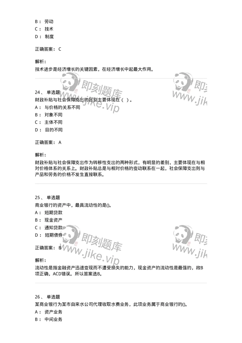 7701-2025年军队文职人员招聘考试《经济学》模拟预测5-137360_军队文职(1)_01.军队文职真题-专业课_（全）版本一（历年真题+章节练习+模拟题）_经济学(军队文职)_预测模拟_题目+解析