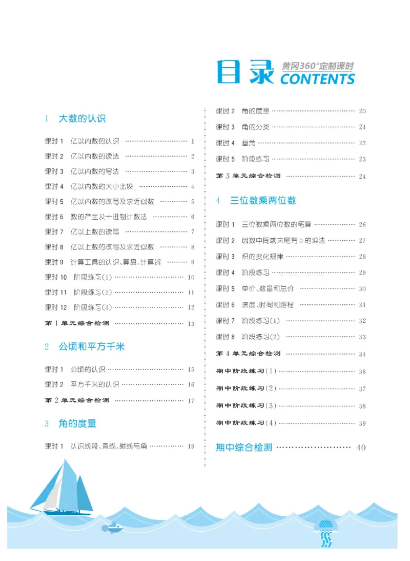 四（上）人教版数学全册课时练（黄冈360&deg;定制）_上册_四（上）数学一课一练_四（上）人教版数学一课一练