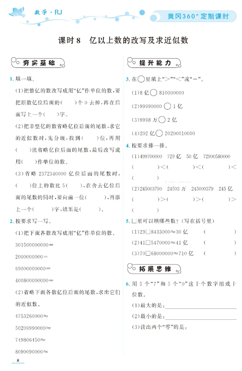 四（上）人教版数学全册课时练（黄冈360&deg;定制）_上册_四（上）数学一课一练_四（上）人教版数学一课一练