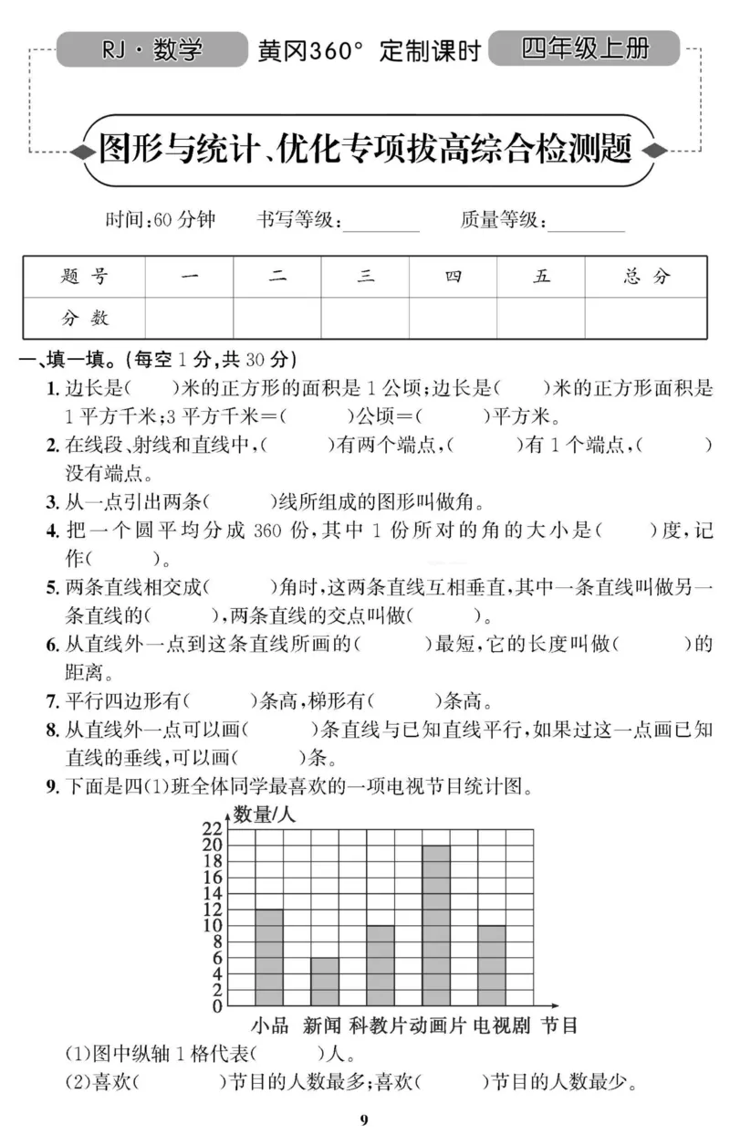 四（上）人教版数学全册课时练（黄冈360&deg;定制）_上册_四（上）数学一课一练_四（上）人教版数学一课一练