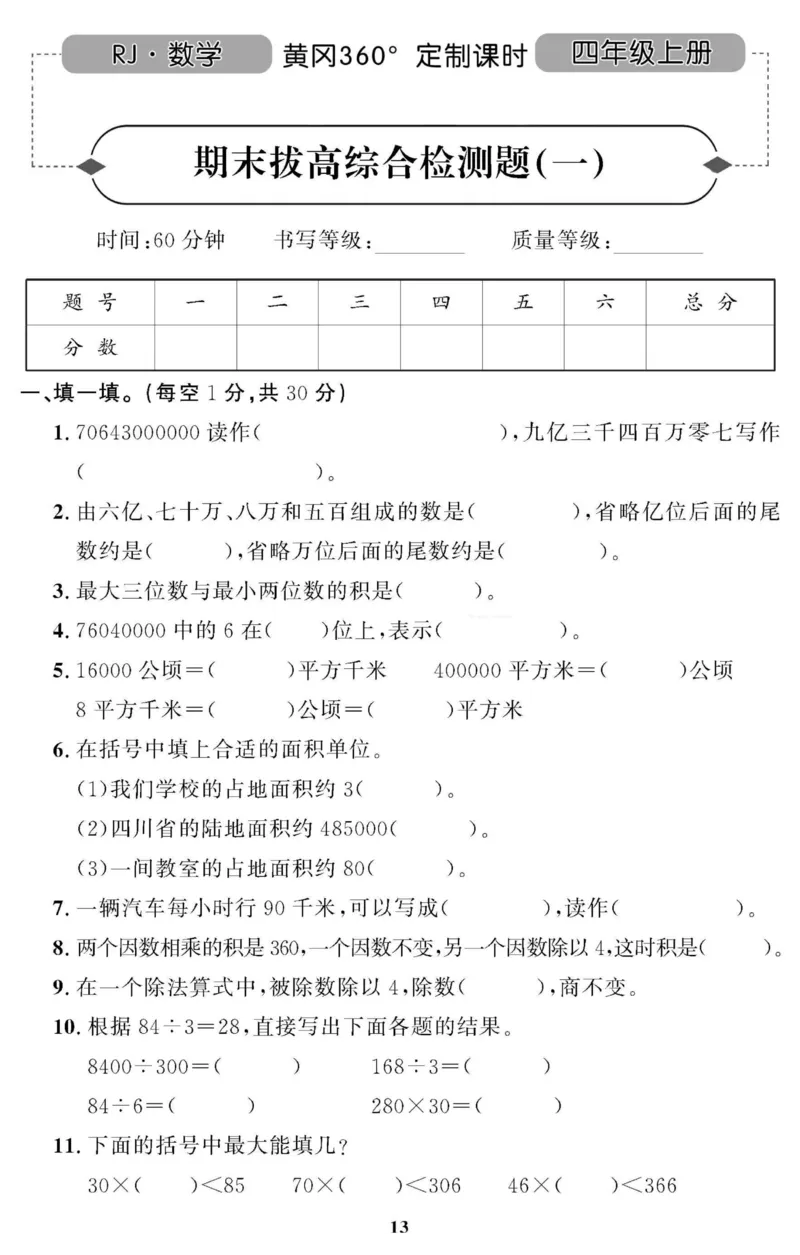 四（上）人教版数学全册课时练（黄冈360&deg;定制）_上册_四（上）数学一课一练_四（上）人教版数学一课一练