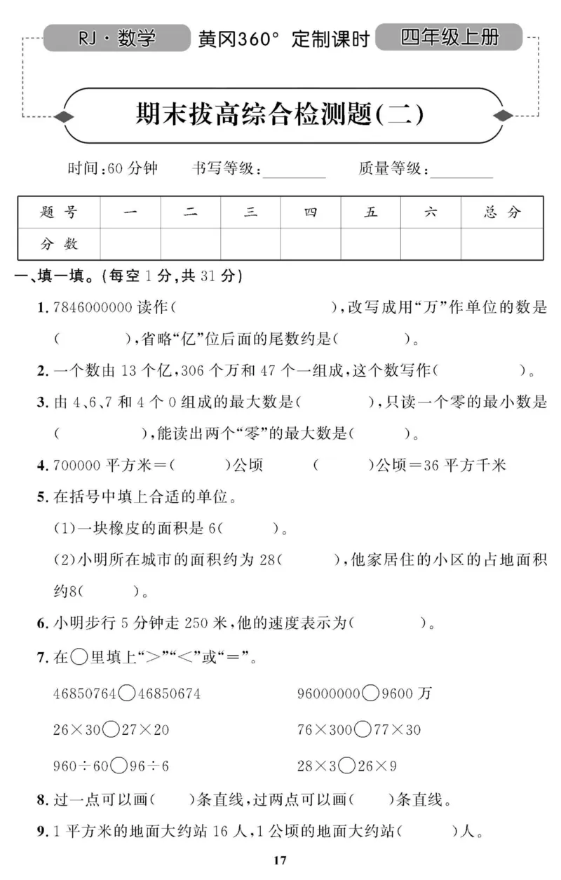 四（上）人教版数学全册课时练（黄冈360&deg;定制）_上册_四（上）数学一课一练_四（上）人教版数学一课一练