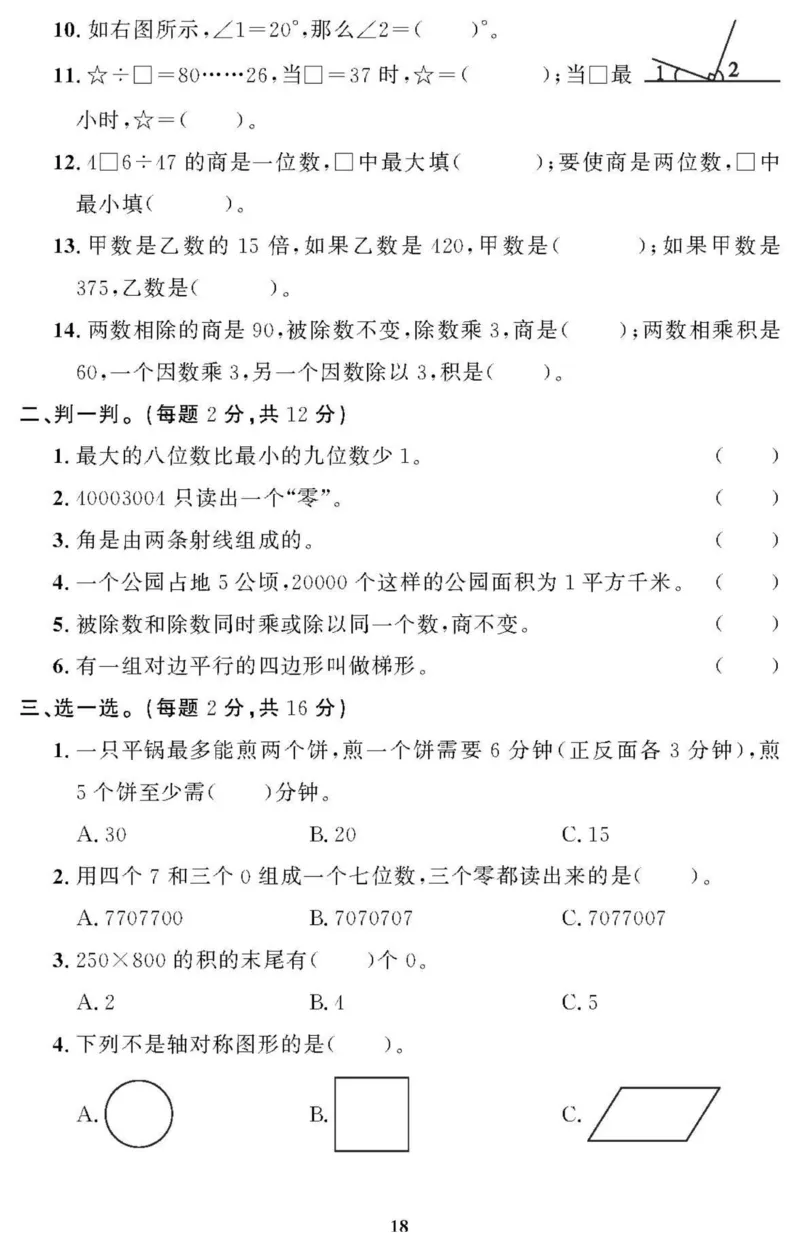 四（上）人教版数学全册课时练（黄冈360&deg;定制）_上册_四（上）数学一课一练_四（上）人教版数学一课一练