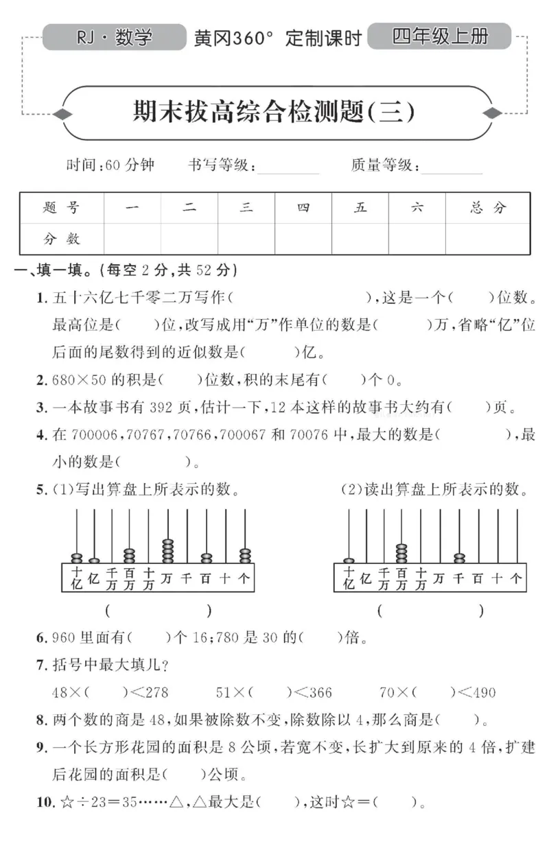 四（上）人教版数学全册课时练（黄冈360&deg;定制）_上册_四（上）数学一课一练_四（上）人教版数学一课一练