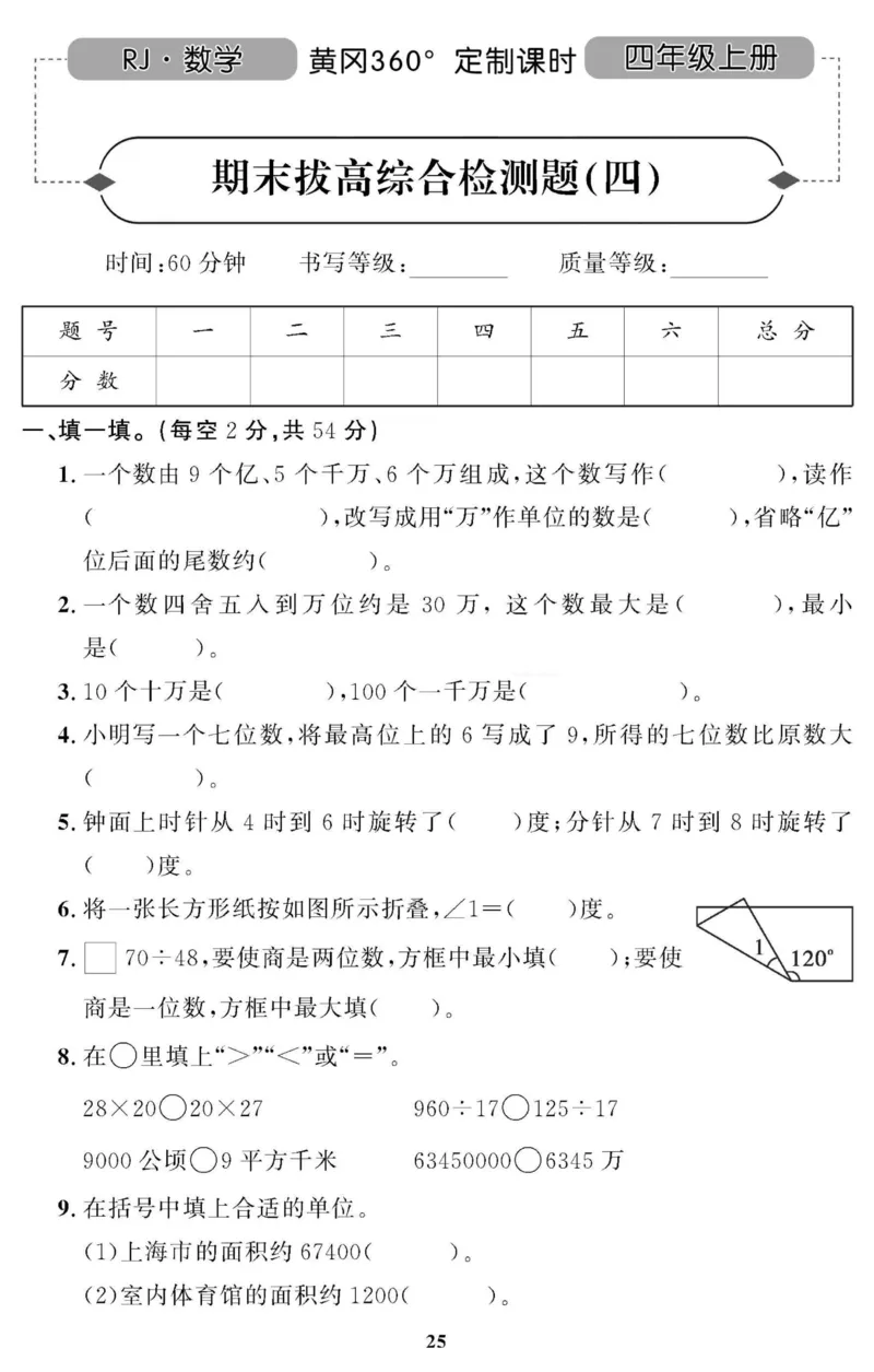 四（上）人教版数学全册课时练（黄冈360&deg;定制）_上册_四（上）数学一课一练_四（上）人教版数学一课一练