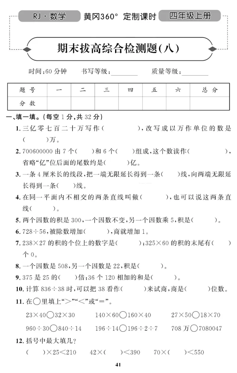 四（上）人教版数学全册课时练（黄冈360&deg;定制）_上册_四（上）数学一课一练_四（上）人教版数学一课一练