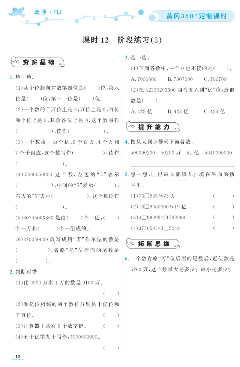 四（上）人教版数学全册课时练（黄冈360&deg;定制）_上册_四（上）数学一课一练_四（上）人教版数学一课一练