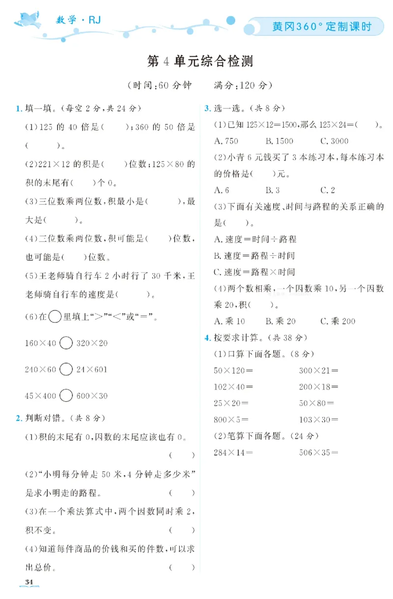 四（上）人教版数学全册课时练（黄冈360&deg;定制）_上册_四（上）数学一课一练_四（上）人教版数学一课一练