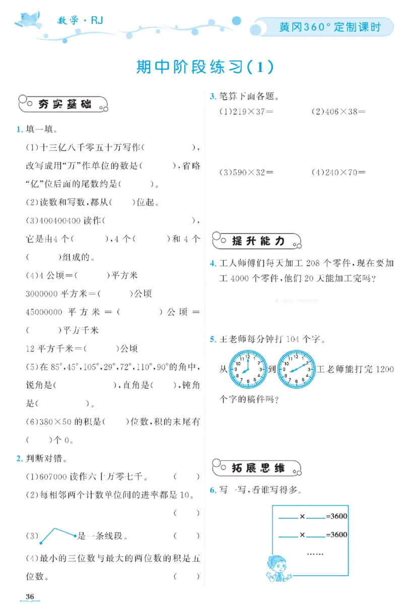 四（上）人教版数学全册课时练（黄冈360&deg;定制）_上册_四（上）数学一课一练_四（上）人教版数学一课一练