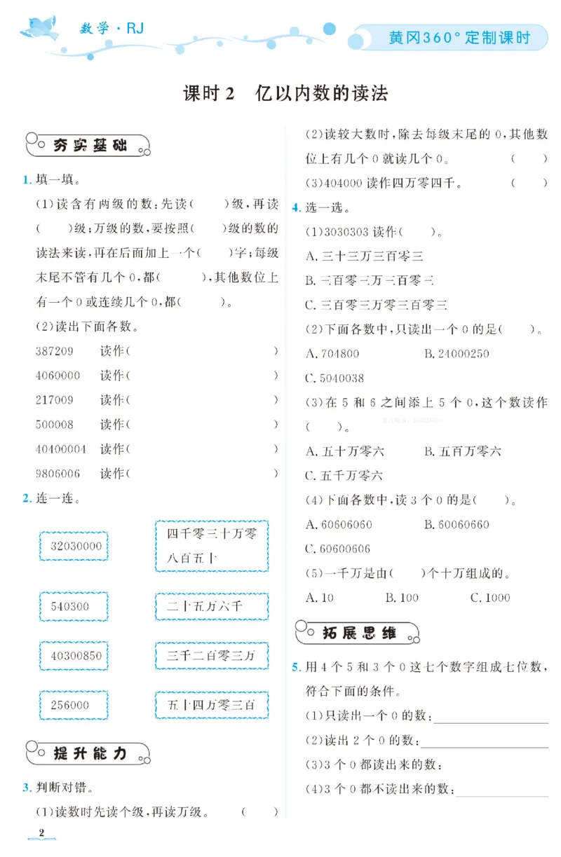 四（上）人教版数学全册课时练（黄冈360&deg;定制）_上册_四（上）数学一课一练_四（上）人教版数学一课一练