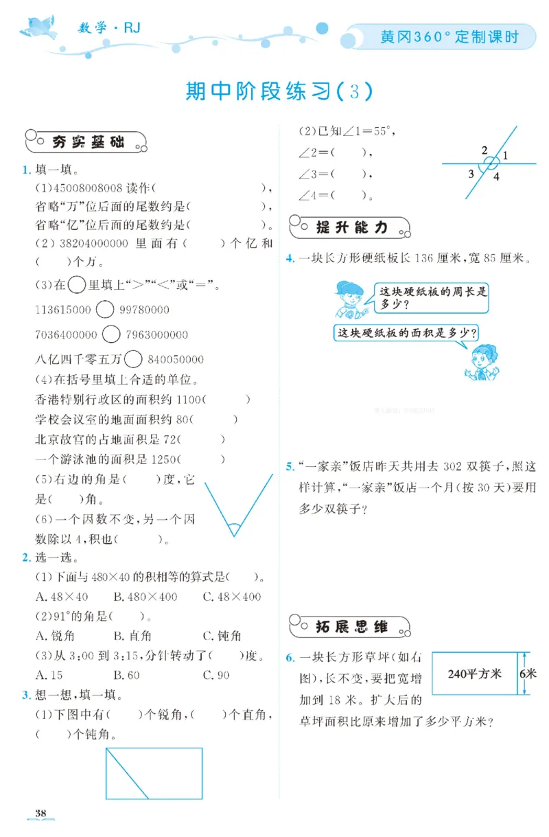 四（上）人教版数学全册课时练（黄冈360&deg;定制）_上册_四（上）数学一课一练_四（上）人教版数学一课一练